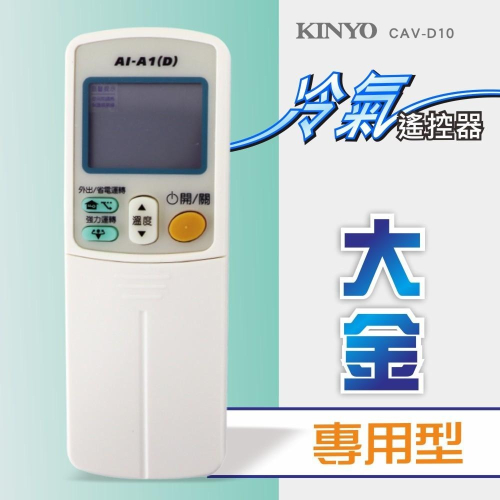含稅全新原廠保固一年KINYO原廠對應大金專用型冷氣遙控器(CAV-D10)