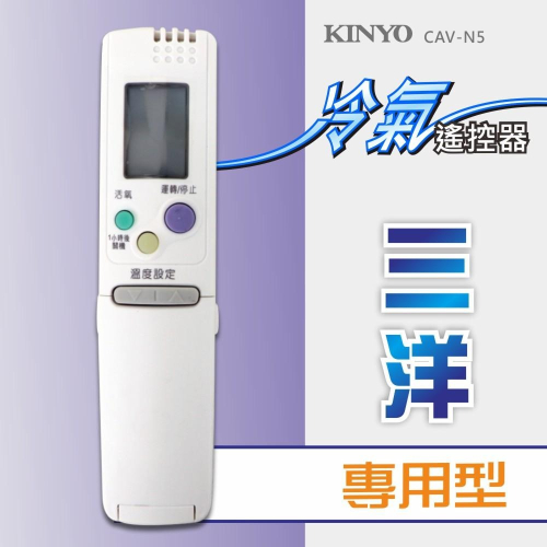 含稅全新原廠保固一年KINYO原廠對應三洋專用型冷氣遙控器(CAV-N5)