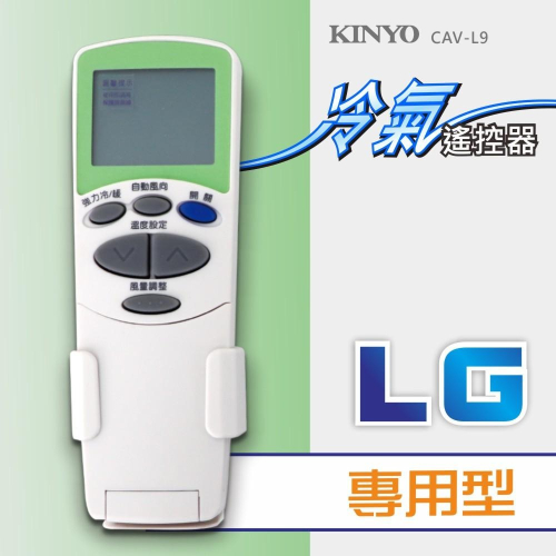 含稅全新原廠保固一年KINYO原廠對應LG專用型冷氣遙控器(CAV-L9)