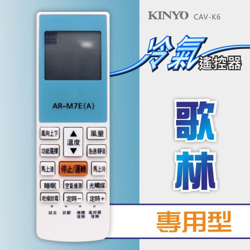 含稅全新原廠保固一年KINYO原廠對應歌林專用型冷氣遙控器(CAV-K6)