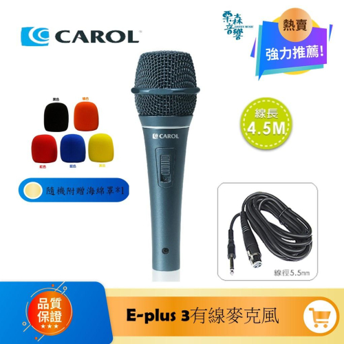 CAROL E Plus 3 專業級有線麥克風 E-Plus 3 卡拉OK麥克風 KTV 高評價麥克風