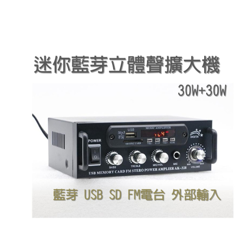 30瓦 迷你藍芽綜合擴大機