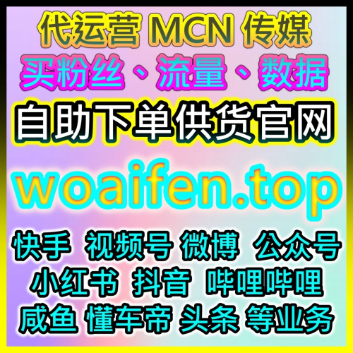 跨平台涨粉技术中心 抖音涨粉自助下单官网 应援宝全球数据加速站