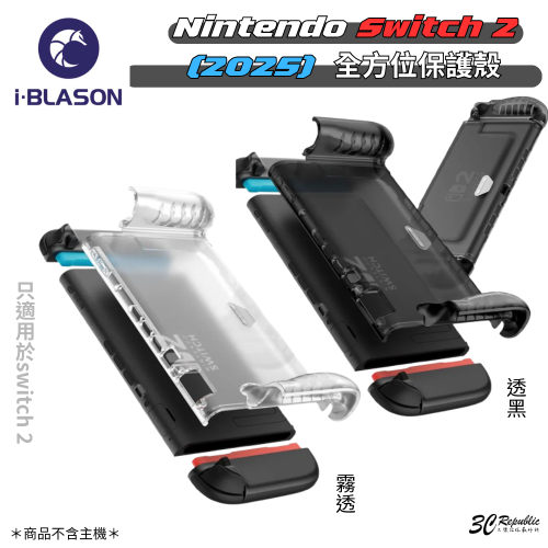i Blason 防摔殼 保護殼 透明殼 遊戲機 任天堂 Nintendo Switch 2