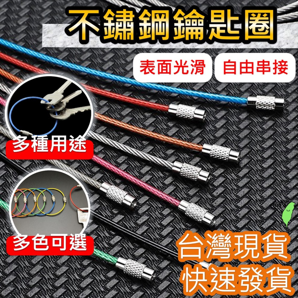 不鏽鋼鋼絲圈 鑰匙圈 鎖扣 [限時特價][24h發貨] 鋼絲環 鋼絲繩 鑰匙扣鑰匙圈 多色不銹鋼鋼絲繩 DIY飾品鋼絲