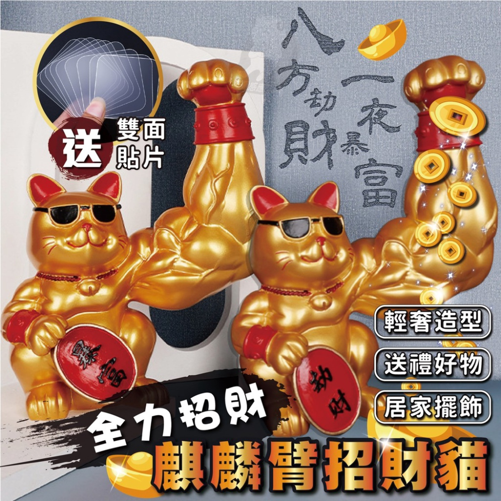 招財貓 肌肉招財貓 過年佈置 新年 麒麟臂【台灣現貨】開運 麒麟臂招財貓 巨臂招財貓 大力招財貓 劫財貓 暴富 發財