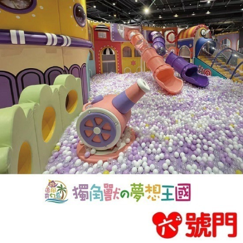 【六號門】 奇幻島高雄全新代表作 【獨角獸の夢想王國】 親子票1大1小使用