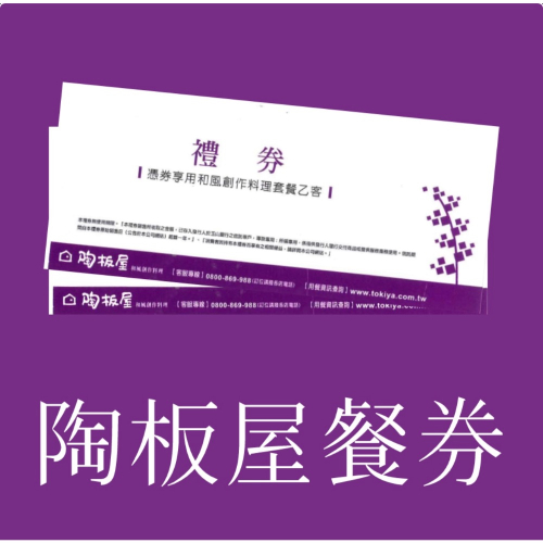 SD 陶板屋禮卷