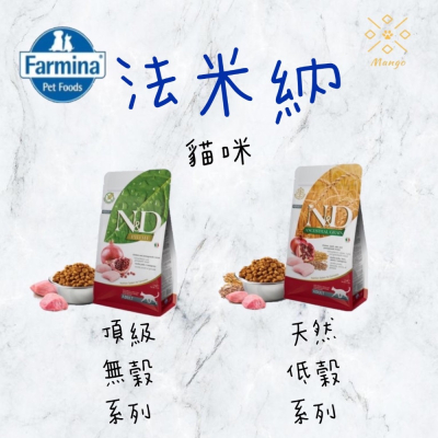 【芒果樂園】法米納 貓咪飼料 頂級無穀系列/天然低穀系列 1.5KG/5KG/10KG