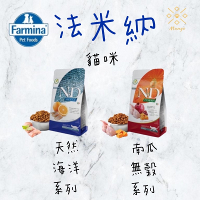 【芒果樂園】法米納 貓咪飼料 天然海洋系列/南瓜無穀系列 1.5KG/5KG/10KG