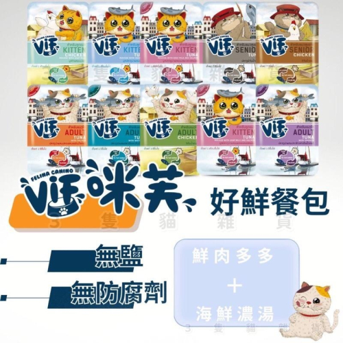 【3隻貓】咪芙ViF濃湯包 好鮮餐包?慕斯餐包 濃湯餐包 鮪魚 雞肉 幼貓 成貓 老貓