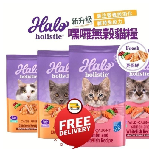 【3隻貓】嘿囉HALO無穀貓飼料⭕️送餐包可累贈 無穀 貓 挑嘴 幼貓 成貓全品項