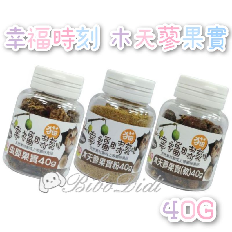 毛球寵物 貓 幸福時刻 40g 蟲嬰果實/木天蓼果實(軟)/木天蓼果實粉