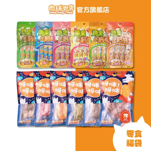 【肉球世界】澎湃零食福袋 經典法式饗宴凍乾45g+蔬果小鈣條68g+歪嘴貓品牌提袋｜送禮自用 貓狗零食