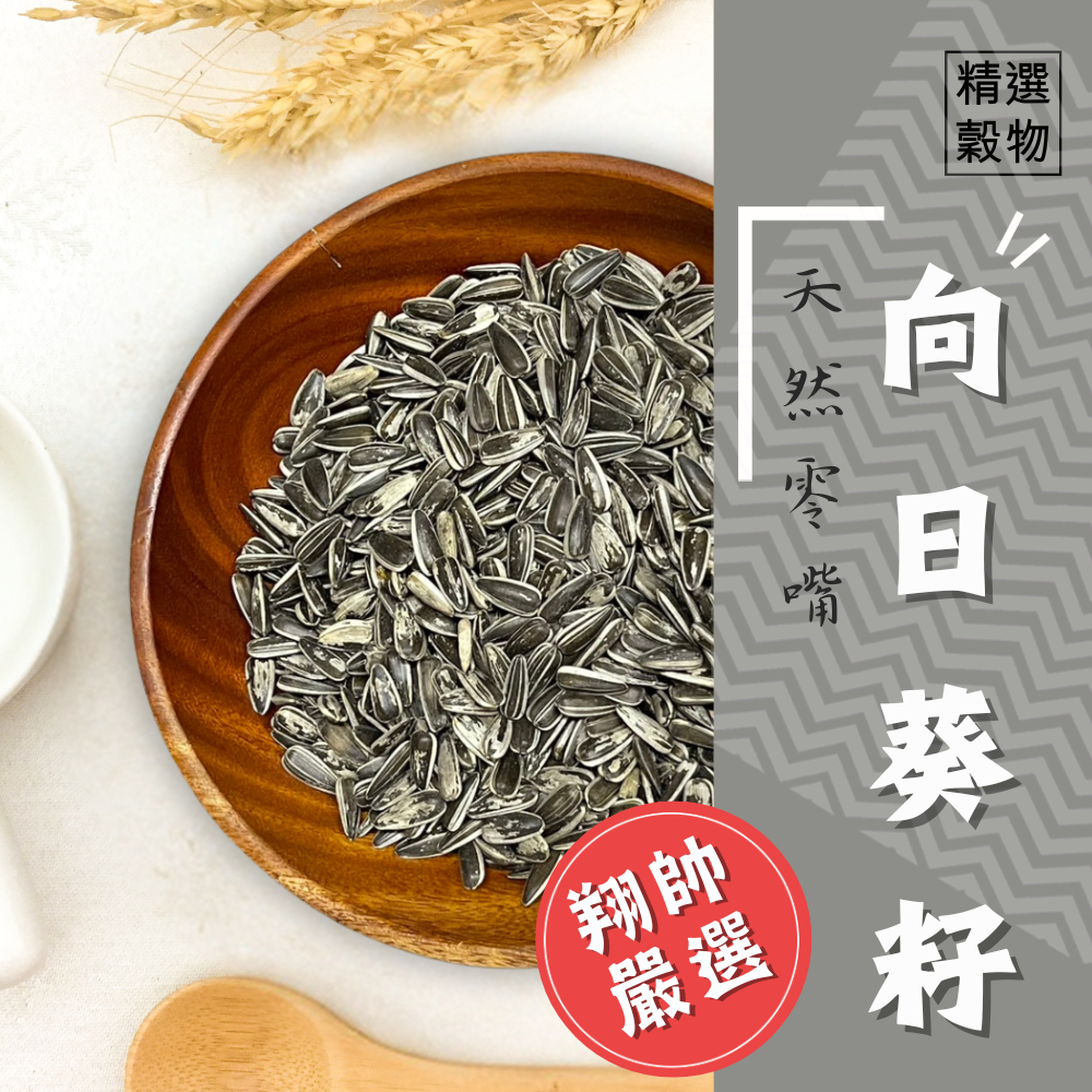 實體門市｜翔帥寵物生活館｜鸚鵡天然零嘴｜向日葵籽大｜鸚鵡天然零嘴｜向日葵籽小｜鸚鵡訓練｜獎勵點心｜AAA