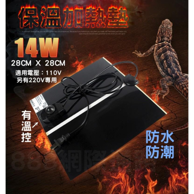 5W 7W 14W 保溫墊 加溫墊 加熱墊 保暖墊 可調溫 兩棲爬蟲類 陸龜 烏龜 哺乳類小動物 保溫 陸龜 爬蟲保暖