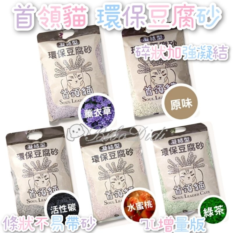 毛球寵物 現貨 首領貓 條狀 碎狀 環保豆腐砂 7L / 2.7KG 貓砂 凝結 可沖馬桶 原味 綠茶活性碳薰衣草水蜜桃