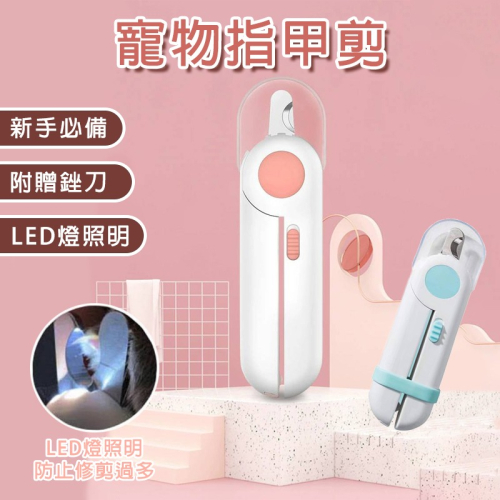 【拾四方】寵物指甲剪 LED指甲剪 貓咪指甲剪 狗狗指甲剪 LED 寵物 剪指甲 指甲刀 寵物指甲刀