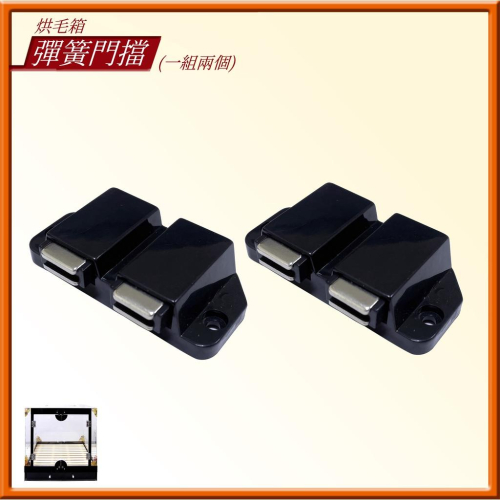 壓克力烘毛箱－－－彈簧門擋(一組兩個)