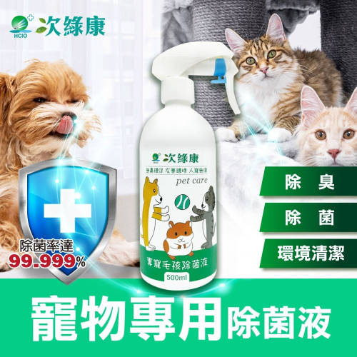 【次綠康】寵物環境除菌液500ml(人寵無傷 除臭 除菌 環境清潔)