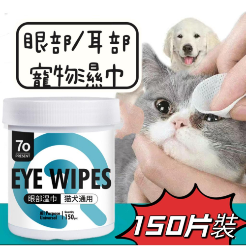 【台灣現貨】寵物淚痕濕巾 寵物眼部濕巾 耳部濕巾 貓咪清潔 濕紙巾 去眼垢 寵物去淚痕濕巾 祛淚痕 貓狗眼睛濕巾