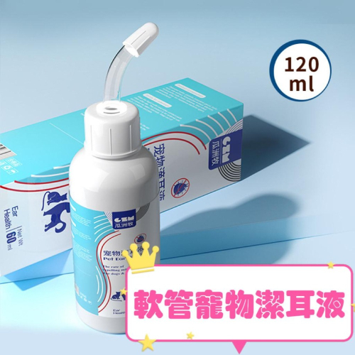 【台灣現貨】?最低價?一瓶120ml寵物專用軟管潔耳液 貓犬專用寵物潔耳液 寵物清潔 無色無味 抗菌除臭再清潔 溫和