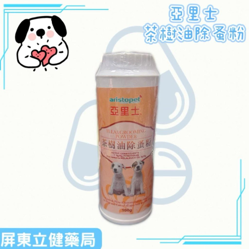 (屏東立健藥局)澳洲 aristopet 亞里士 茶樹油除蚤粉 100g 除蚤粉