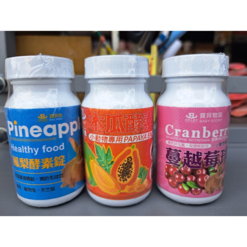 SJ 寶貝兔??? 蔓越莓/木瓜/鳳梨酵素球-200顆 天竺鼠.寵物兔小動物/幫助毛球排出