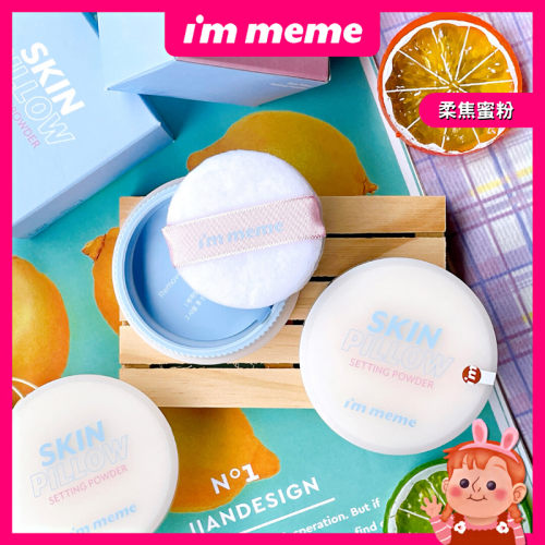 ❤️妮好美妝❤️ I＇m meme 我愛磨皮柔焦蜜粉 蜜粉 散粉 控油蜜粉 吸油蜜粉 定妝散粉 im meme