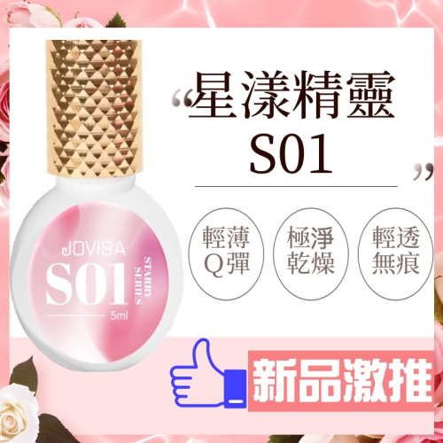JOVISA S01 現貨 美睫黑膠 睫毛 睫毛黑膠 星漾精靈 超速乾持久中標全 5ml 黑膠 粉色膠 植睫黑膠