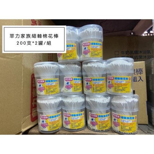 *隨貨附發票*菲力家族細軸棉花棒200支*2罐/組