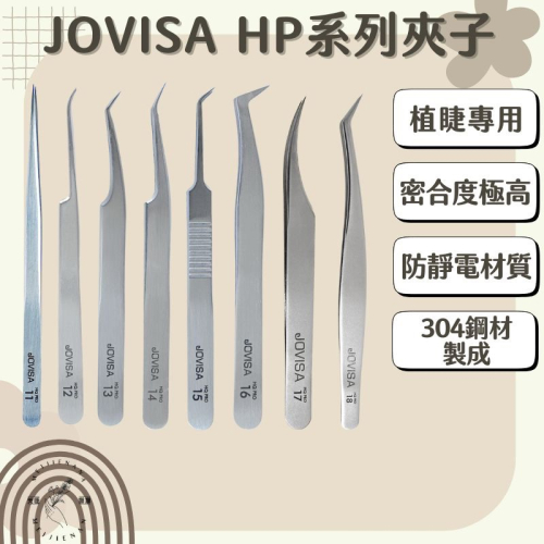 美睫夾JOVISA 現貨 HP系列 開花夾 鑷子 睫毛夾 直夾 彎夾 粉刺夾 植睫夾 嫁接專用夾 MJNN