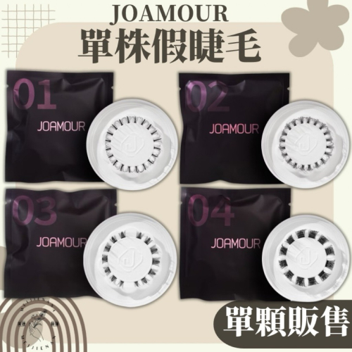 JOAMOUR PICK ME 單顆假睫毛 單株 單顆販售 自然日常款 青春甜美款 魅力百搭款 完美女王款 DIY假睫毛