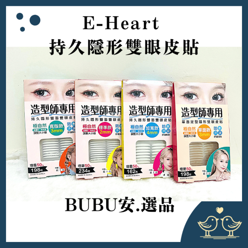 【BUBU安.選品】紀卜心 持久隱形雙眼皮貼 雙面雙眼皮貼持久隱形 雙面極自然 單面款 標準款 加寬版 雙面款