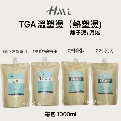 ✝️辰晞髮品✝️ HML TGA 離子溫塑燙 燙髮 熱塑 藥水 美髮 沙龍