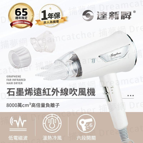 現貨寄出不用等?️ 全新石墨稀遠紅外線吹風機 達新牌 六段可調 水潤負離子吹風機 大風量吹風機 負離子 吹風機