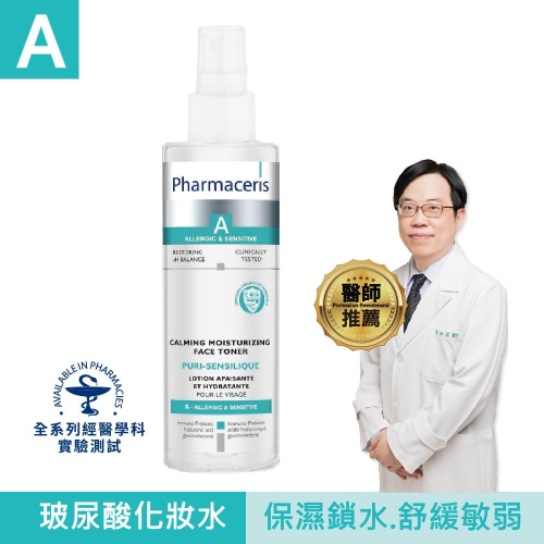 【保證公司貨】Pharmaceris 法瑪仕 玻尿酸化妝水 200ML ( 會撕集點貼 )
