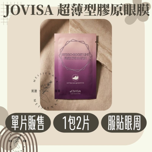 現貨 JOVISA 超薄型膠原眼膜 一對2片 接睫毛 美睫材料 美睫工具 美睫眼貼 睫毛眼膜 美睫眼貼 眼膜 美睫材料