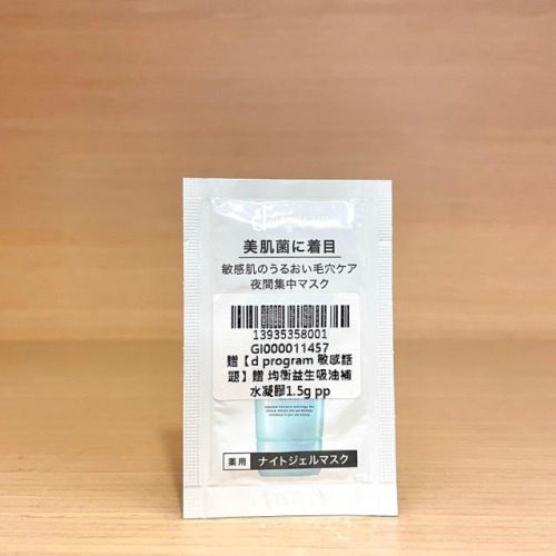栗子美妝?｜d program 敏感話題 均衡益生吸油補水凝膠 1.5g 試用包 專櫃中文標 試用品 資生堂東京櫃