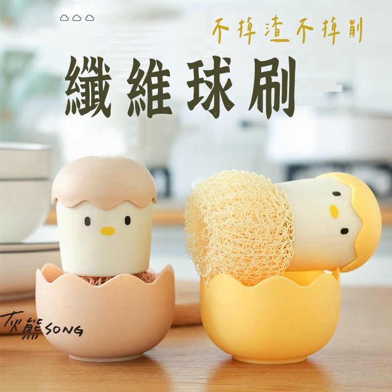 【尼龍纖維清潔刷 雞蛋殼造型】 鋼絲刷 帶柄鍋刷 刷鍋神器 雞蛋殼清潔刷 清潔刷 清潔球 鍋刷 纖維鍋刷