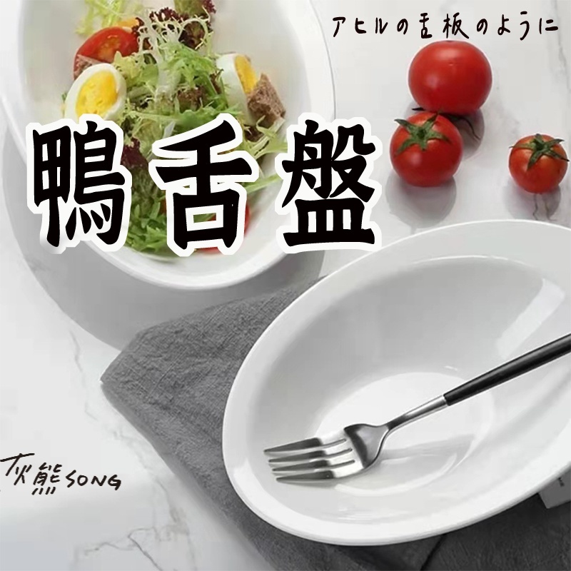 【白瓷鴨舌盤】 橢圓白瓷盤 菜盤子 商用盤 小菜盤 點心盤 盤子 餐盤 陶瓷盤 深盤~