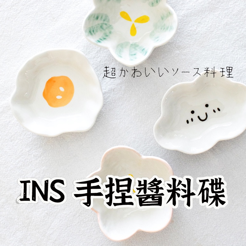 破損包賠【手捏醬料蝶 】 醬料碟 盤子 飾品盤 陶瓷碟 小碟子 碟子 碟 小菜碟 陶瓷盤子