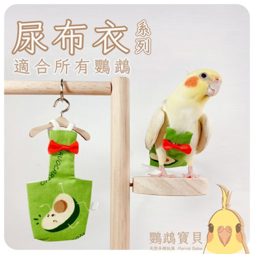 鸚鵡尿布衣?出貨快 台灣現貨 鸚鵡尿布衣 鸚鵡包屁衣 鸚鵡飛行服 鸚鵡用品 鳥衣服 外出衣 尿布兜 虎皮 和尚 玄鳳