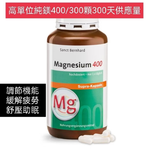 ??德國百年草本聖伯納德 Sanct Bernhard高單位純鎂400毫克300顆