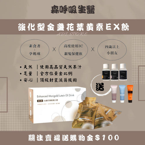 森呼吸生醫｜強化型金盞花葉黃素EX飲｜現貨｜買就送｜森挪威