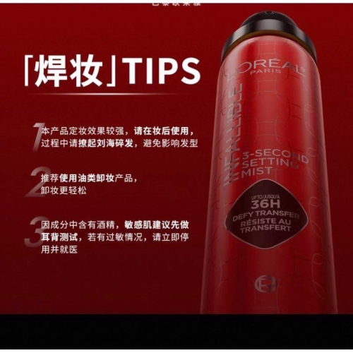 正品現貨！歐萊雅官方商城購買 焊妝 紅噴 定妝噴霧 L＇OREAL 長效持妝 持久不脫妝 3秒成膜 夏天定妝 出油