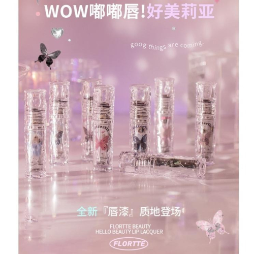 【現貨當日寄出】FLORTTE/花洛莉亞 唇釉 嘟嘟唇 水光口红不沾杯镜面唇釉 好美莉亞/女生宿舍系列
