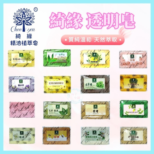 綺緣CHEE YEN 透明精油皂 芬多精透明皂
