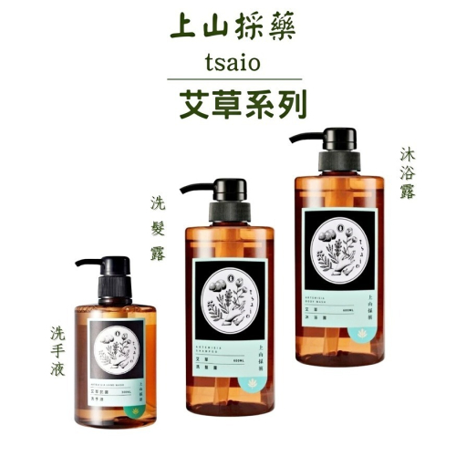 上山採藥 Tsaio 飯店指定款 艾草系列 艾草沐浴露 / 艾草洗髮露 / 艾草洗手乳