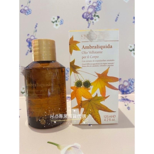 義大利 蕾莉歐 身體保養楓香身體潤膚油 125ml 楓香 潤膚油 滋養油 百貨公司專櫃貨 效期與專櫃同步